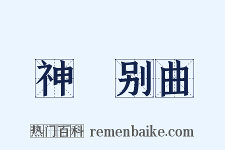 神絃别曲是什么意思的图片